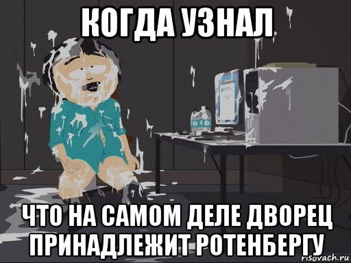 когда узнал что на самом деле дворец принадлежит ротенбергу