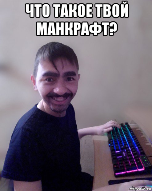 что такое твой манкрафт? 