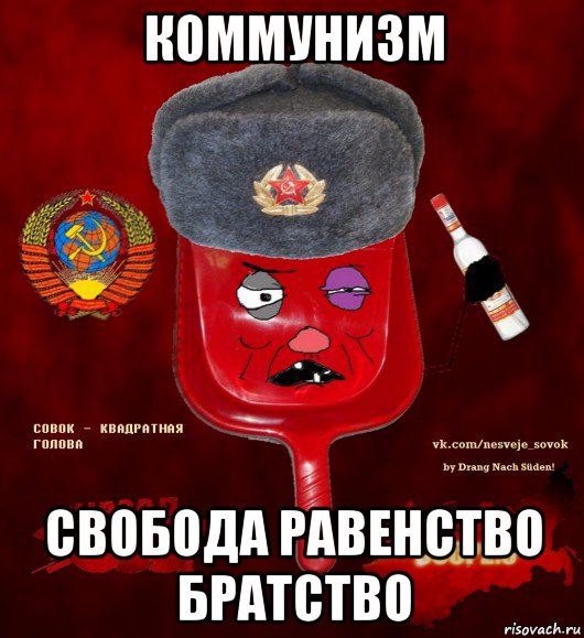 коммунизм свобода равенство братство, Мем  совок - квадратная голова
