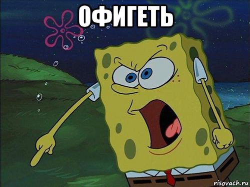 офигеть 