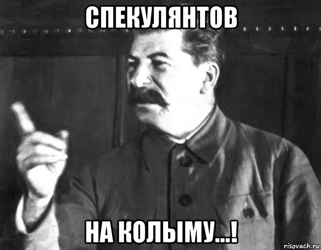спекулянтов на колыму...!, Мем  Сталин пригрозил пальцем
