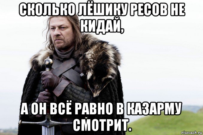 сколько лёшику ресов не кидай, а он всё равно в казарму смотрит., Мем старк