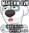 максим хуй хвастается братом, Мем  Стикер вк