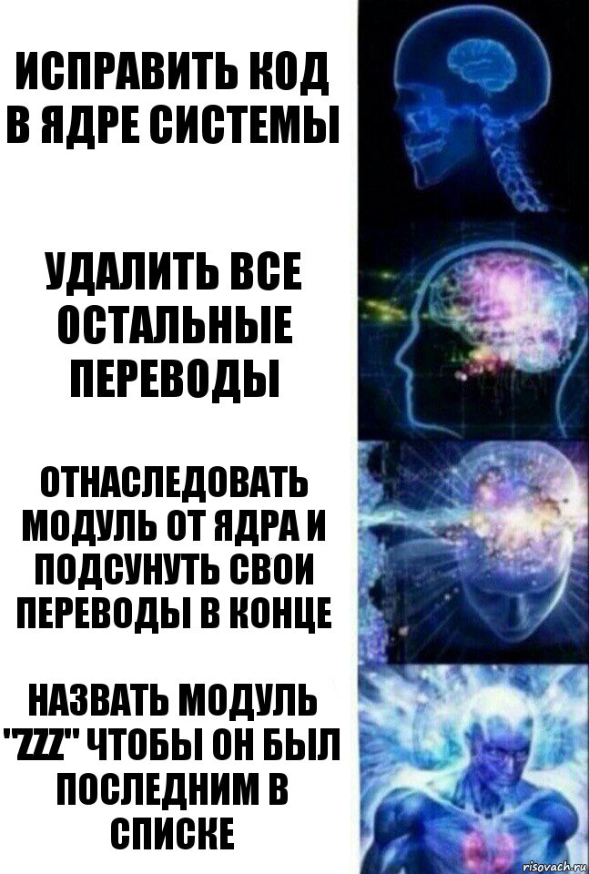 исправить код в ядре системы удалить все остальные переводы отнаследовать модуль от ядра и подсунуть свои переводы в конце назвать модуль "zzz" чтобы он был последним в списке, Комикс  Сверхразум