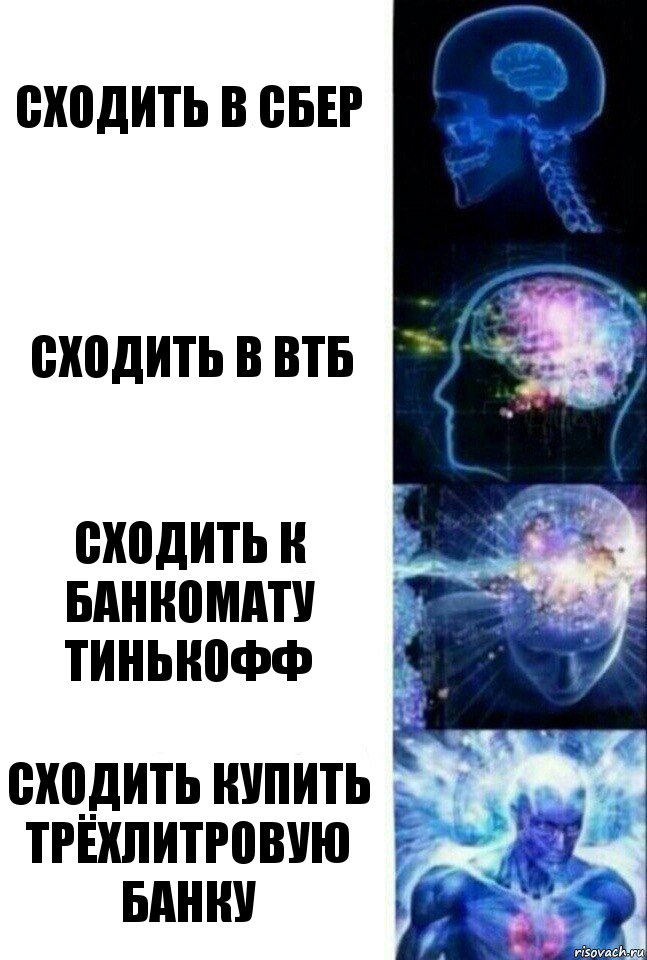 Сходить в Сбер Сходить в ВТБ Сходить к банкомату Тинькофф СХОДИТЬ КУПИТЬ ТРЁХЛИТРОВУЮ БАНКУ, Комикс  Сверхразум