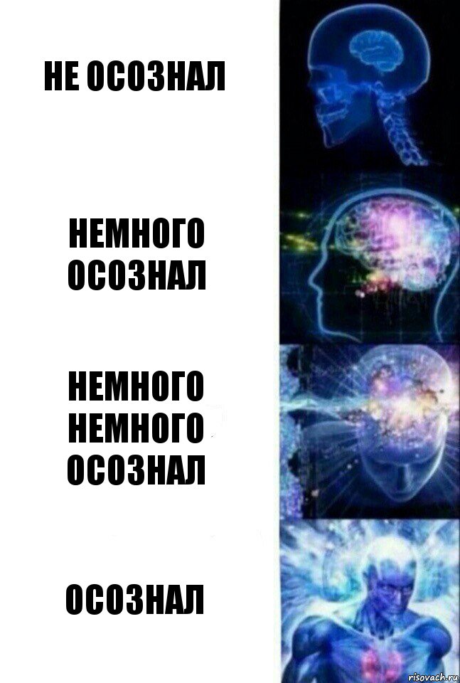 не осознал немного осознал немного немного осознал осознал, Комикс  Сверхразум