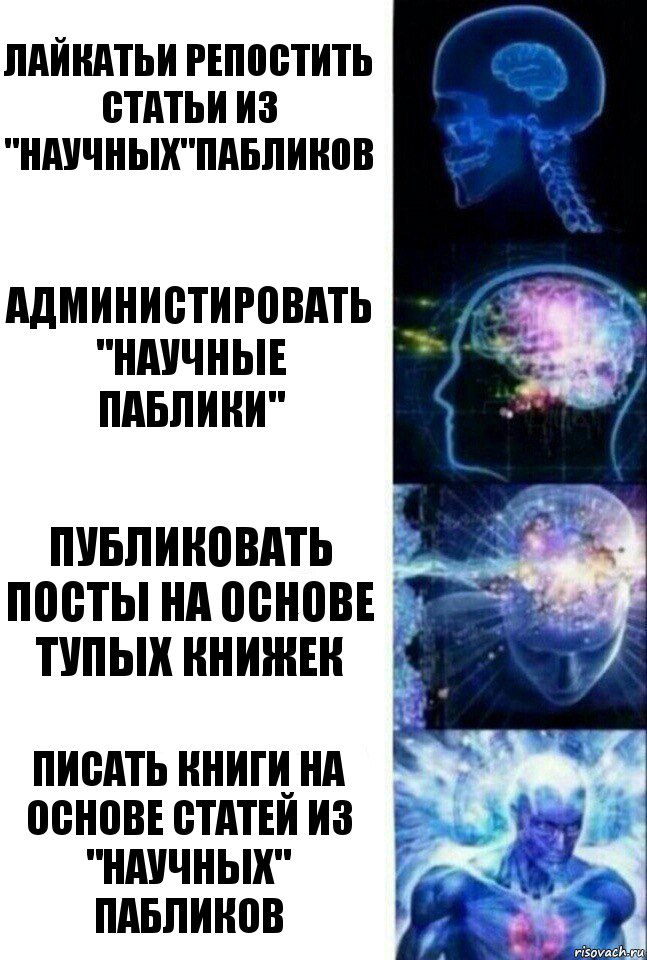 лайкатьи репостить статьи из "научных"пабликов администировать "научные паблики" публиковать посты на основе тупых книжек писать книги на основе статей из "научных" пабликов, Комикс  Сверхразум