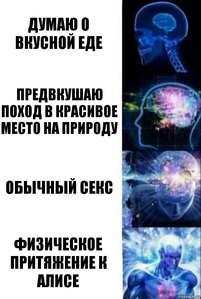 думаю о вкусной еде предвкушаю поход в красивое место на природу обычный секс Физическое притяжение к Алисе, Комикс  Сверхразум