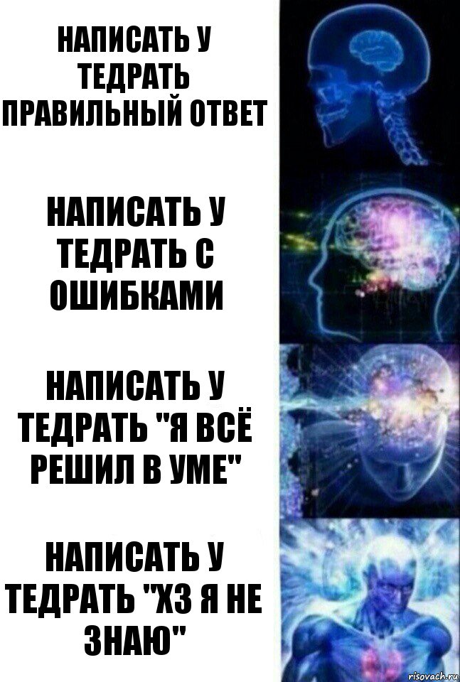 Написать у тедрать правильный ответ Написать у тедрать с ошибками Написать у тедрать "Я всё решил в уме" Написать у тедрать "Хз Я не знаю", Комикс  Сверхразум