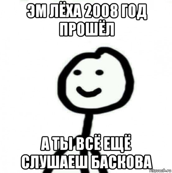 эм лёха 2008 год прошёл а ты всё ещё слушаеш баскова, Мем Теребонька (Диб Хлебушек)