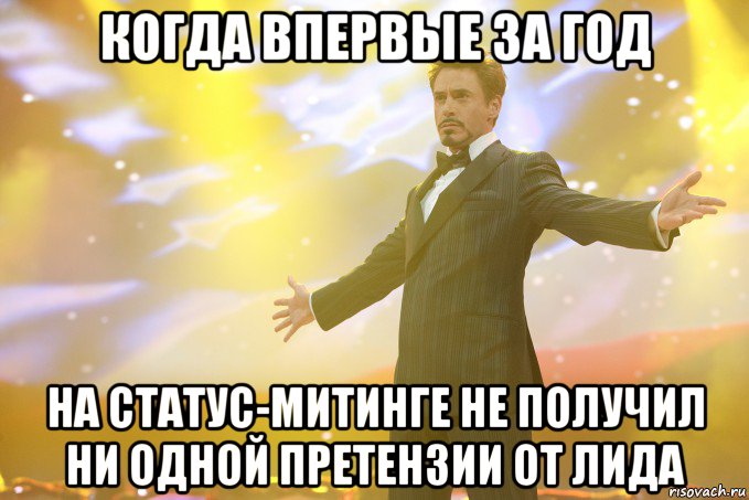 когда впервые за год на статус-митинге не получил ни одной претензии от лида, Мем Тони Старк (Роберт Дауни младший)