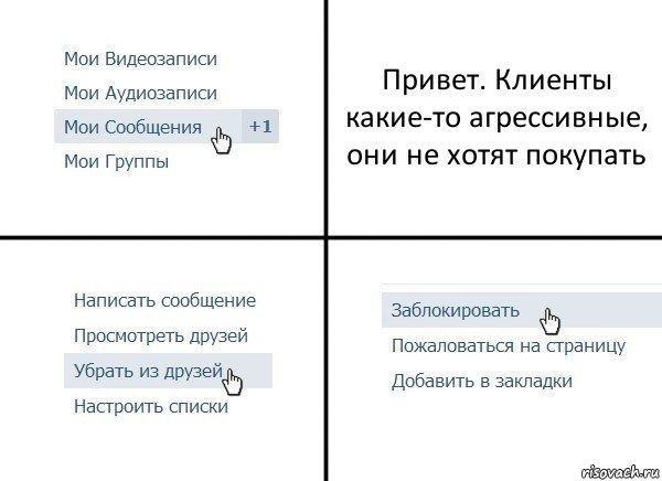 Привет. Клиенты какие-то агрессивные, они не хотят покупать