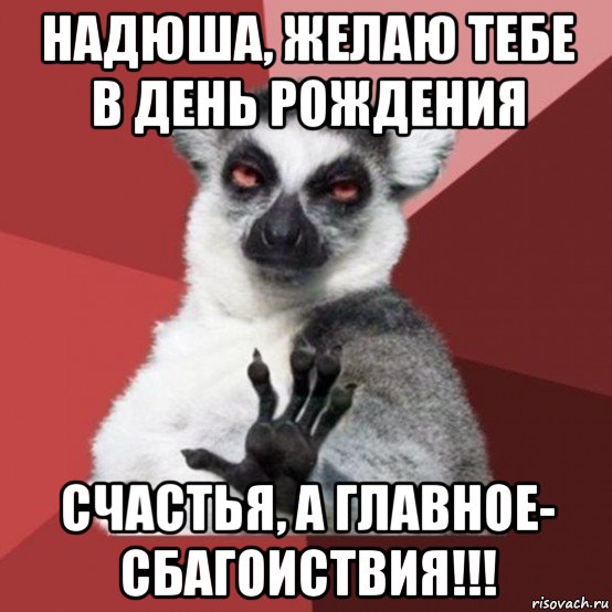 надюша, желаю тебе в день рождения счастья, а главное- сбагоиствия!!!, Мем Узбагойзя