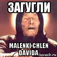 загугли malenki chlen davida, Мем Ванга (цвет)