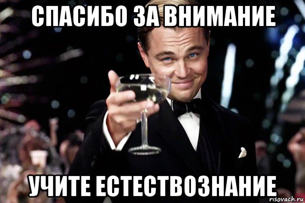 спасибо за внимание учите естествознание, Мем Великий Гэтсби (бокал за тех)