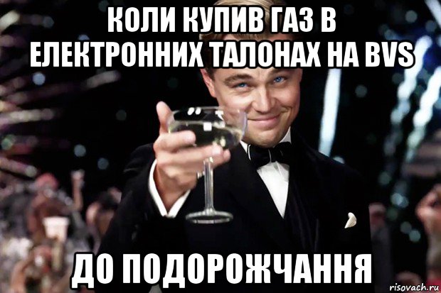 коли купив газ в електронних талонах на bvs до подорожчання, Мем Великий Гэтсби (бокал за тех)