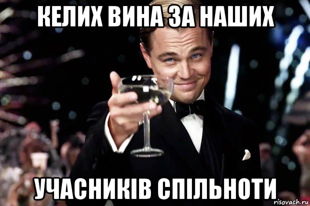 келих вина за наших учасників спільноти, Мем Великий Гэтсби (бокал за тех)