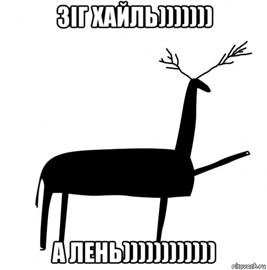 зіг хайль))))))) а лень)))))))))))), Мем  Вежливый олень