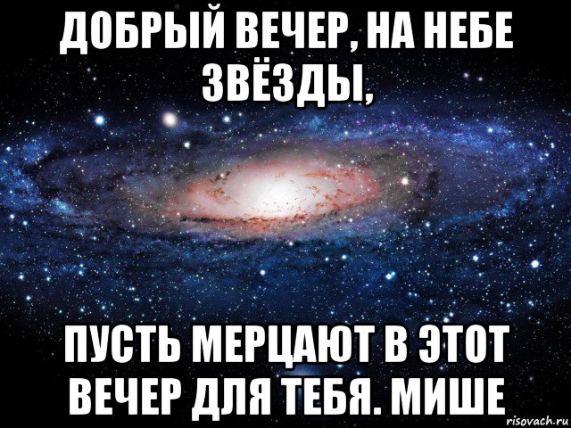 Пусть звезды. Для тебя горят на небе звезды для тебя. Звезды на небе для тебя Мем. Лишь для тебя горят на небе звезды для тебя. Пусть звезды сложатся.