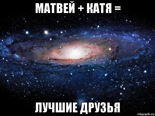 матвей + катя = лучшие друзья