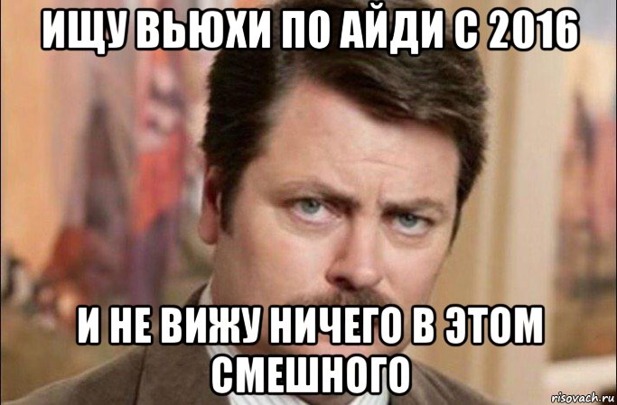 ищу вьюхи по айди с 2016 и не вижу ничего в этом смешного