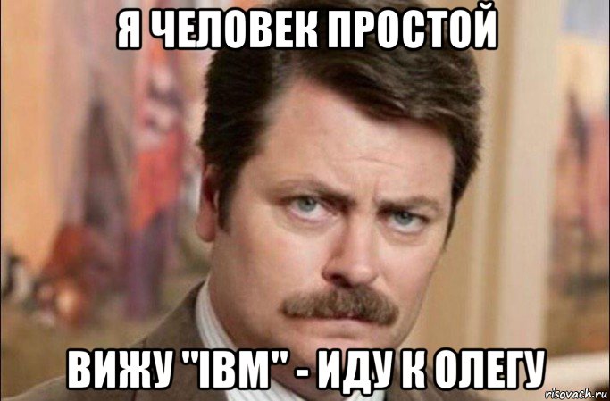 я человек простой вижу "ibm" - иду к олегу, Мем  Я человек простой