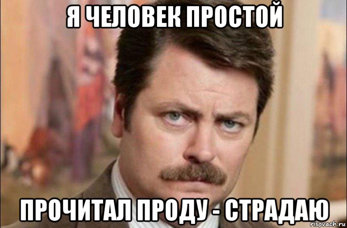 я человек простой прочитал проду - страдаю, Мем  Я человек простой