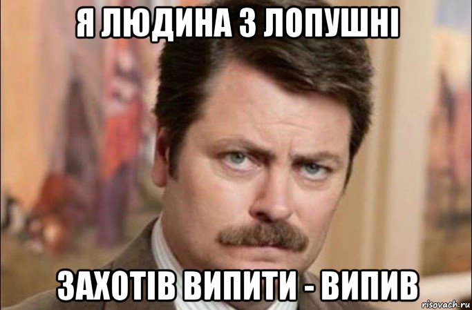 я людина з лопушні захотів випити - випив, Мем  Я человек простой