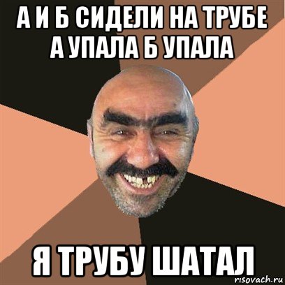 а и б сидели на трубе а упала б упала я трубу шатал, Мем Я твой дом труба шатал