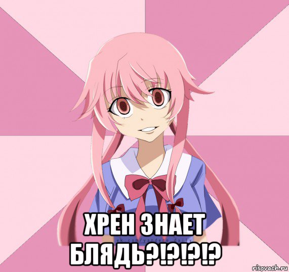  хрен знает блядь?!?!?!?, Мем Яндере