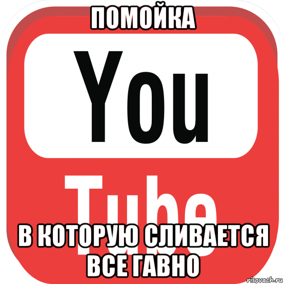 Смешные мемы ютуб. Youtube Мем. Тренды ютуба Мем. Мем из ютуба. Мем ютуб медленный.