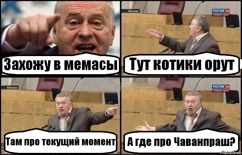 Захожу в мемасы Тут котики орут Там про текущий момент А где про Чаванпраш?