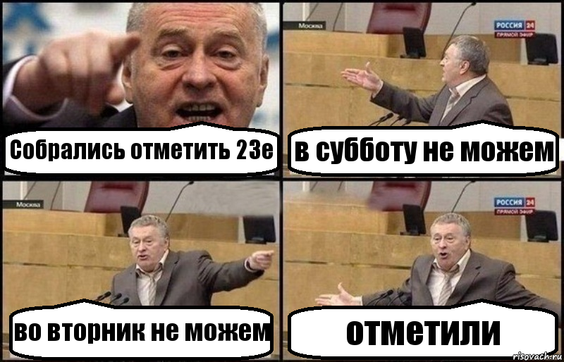 Собрались отметить 23е в субботу не можем во вторник не можем отметили