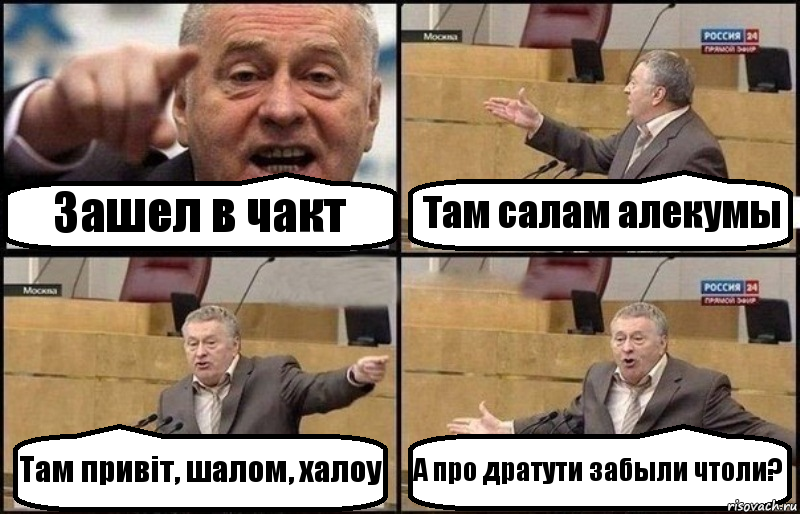 Зашел в чакт Там салам алекумы Там привіт, шалом, халоу А про дратути забыли чтоли?, Комикс Жириновский