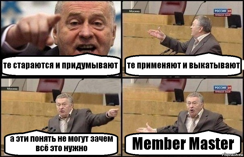 те стараются и придумывают те применяют и выкатывают а эти понять не могут зачем всё это нужно Member Master, Комикс Жириновский