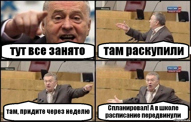 тут все занято там раскупили там, придите через неделю Спланировал! А в школе расписание передвинули, Комикс Жириновский