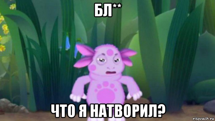 бл** что я натворил?