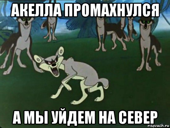 Один раз промахнулся. Акелла промахнулся. Акелла промахнулся Мем. Акелла промахнулся картинки. Акелла промахнулся Путин.