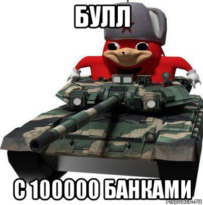 булл с 100000 банками