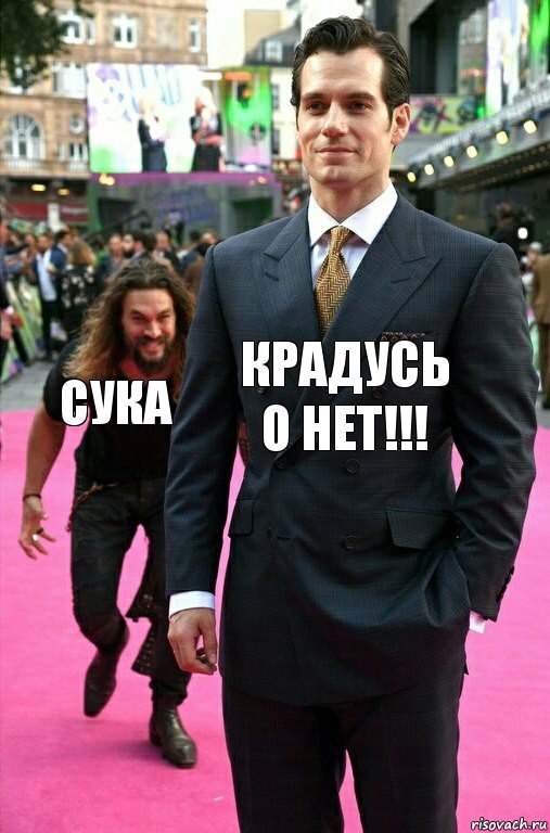 Крадусь о нет!!! Сука