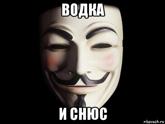 водка и снюс, Мем anonymous