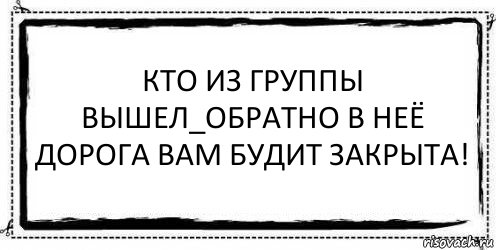 КТО ИЗ ГРУППЫ ВЫШЕЛ_ОБРАТНО В НЕЁ ДОРОГА ВАМ БУДИТ ЗАКРЫТА! , Комикс Асоциальная антиреклама