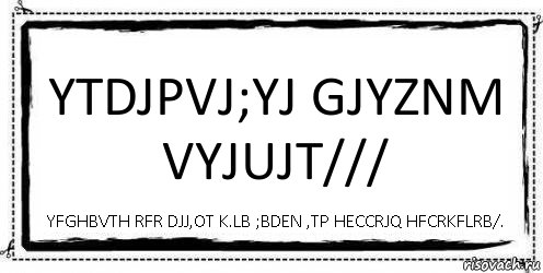 Ytdjpvj;yj gjyznm vyjujt/// Yfghbvth rfr djj,ot k.lb ;bden ,tp heccrjq hfcrkflrb/., Комикс Асоциальная антиреклама