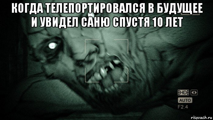 когда телепортировался в будущее и увидел саню спустя 10 лет , Мем Аутласт