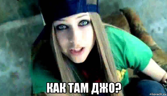  как там джо?, Мем  Avril Lavigne