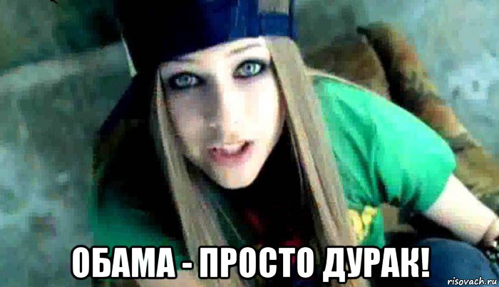  обама - просто дурак!, Мем  Avril Lavigne