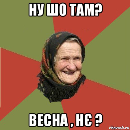 ну шо там? весна , нє ?