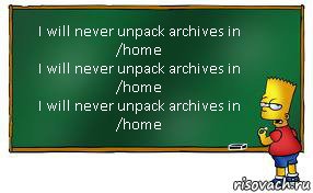 I will never unpack archives in /home
I will never unpack archives in /home
I will never unpack archives in /home, Комикс Барт пишет на доске