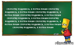 спочатку подивись, а потом пиши спочатку подивись, а потом пиши спочатку подивись, а потом пиши спочатку подивись, а потом пиши спочатку подивись, а потом пишиспочатку подивись, а потом пиши спочатку подивись, а потом пиши спочатку подивись, а потом пиши спочатку подивись, а потом пиши, Комикс Барт пишет на доске