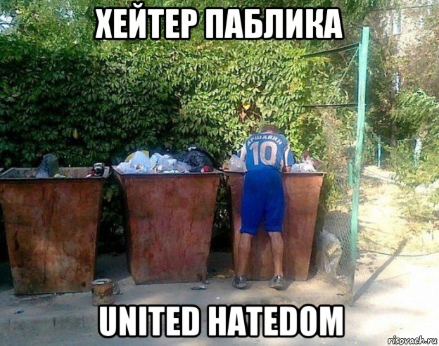 хейтер паблика united hatedom, Мем Футболист-бомж